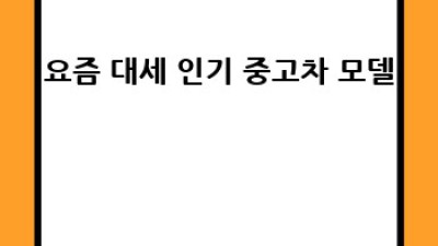 대구 중구에서 핫한 🔥 중고차 모델, 지금 아니면 후회?!