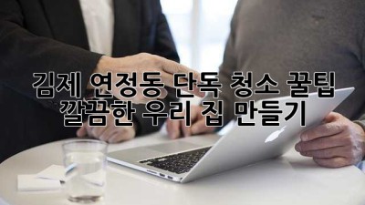 김제 연정동 단독 청소 꿀팁🍯✨: 깔끔한 우리 집 만들기!