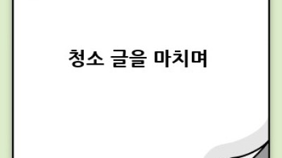 홍천 하오안리 맞춤 청소 ✨ 우리집 고민 해결! 🏡