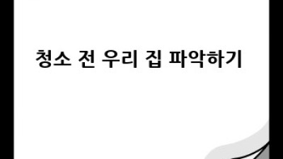 완주군 화산면 승치리 고급 주택 청소 ✨ 꿀팁 대방출! 🏡