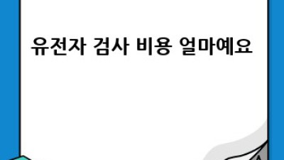 유전자검사 A to Z: 초보자도 쉽게 이해하는 친절한 안내 🧬
