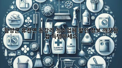 함양군 휴천면 동강리 청소업체 할인 정보! 깨끗한 집, 득템하세요!