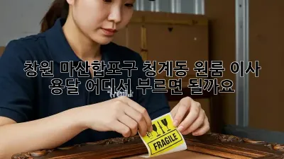창원 마산합포구 청계동 원룸 이사 용달, 어디서 부르면 될까요?