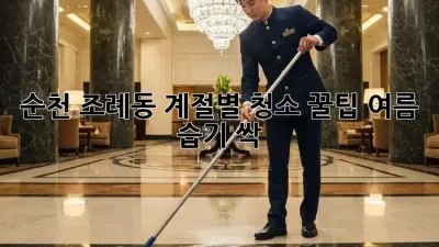 순천 조례동🏡 계절별 청소 꿀팁: 여름 습기 싹!💦