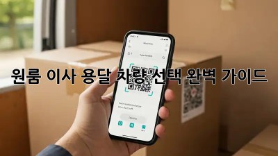 원룸 이사? 용달 차량 선택 완벽 가이드!