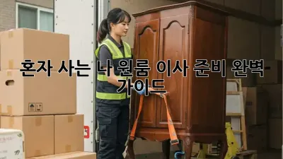 혼자 사는 나, 원룸 이사 준비 완벽 가이드!