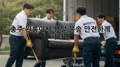 충주 원룸이사, 용달 운송 안전하게 하려면?